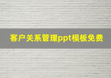 客户关系管理ppt模板免费