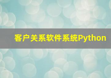 客户关系软件系统Python