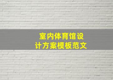 室内体育馆设计方案模板范文