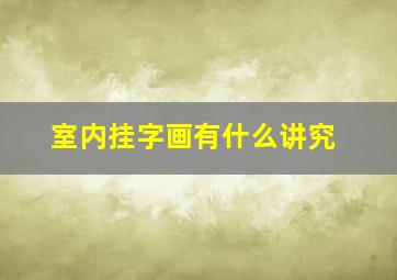 室内挂字画有什么讲究