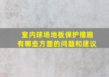 室内球场地板保护措施有哪些方面的问题和建议