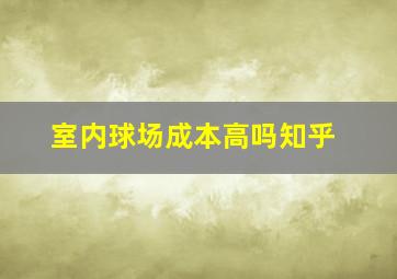 室内球场成本高吗知乎