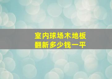 室内球场木地板翻新多少钱一平