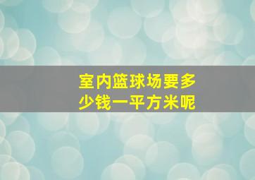 室内篮球场要多少钱一平方米呢