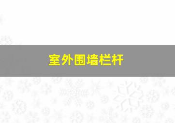 室外围墙栏杆