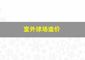 室外球场造价