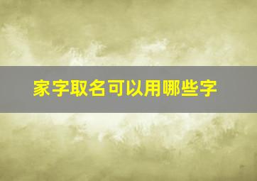 家字取名可以用哪些字