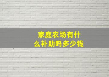 家庭农场有什么补助吗多少钱