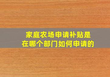 家庭农场申请补贴是在哪个部门如何申请的