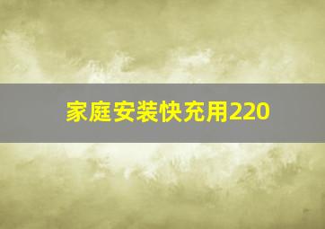 家庭安装快充用220