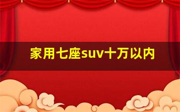 家用七座suv十万以内