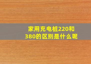 家用充电桩220和380的区别是什么呢