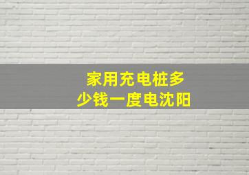 家用充电桩多少钱一度电沈阳