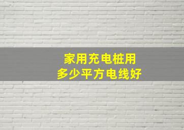 家用充电桩用多少平方电线好