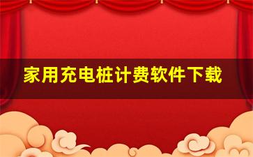 家用充电桩计费软件下载