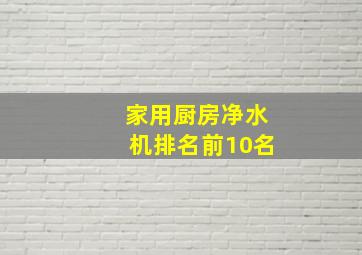 家用厨房净水机排名前10名