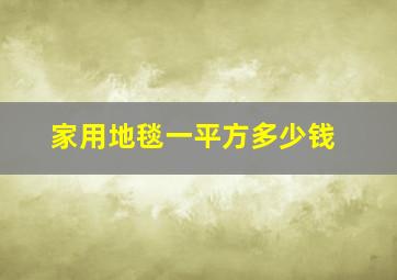 家用地毯一平方多少钱