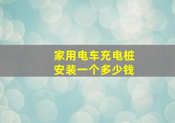 家用电车充电桩安装一个多少钱