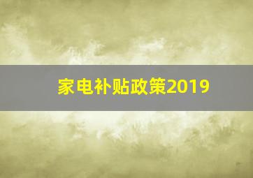 家电补贴政策2019