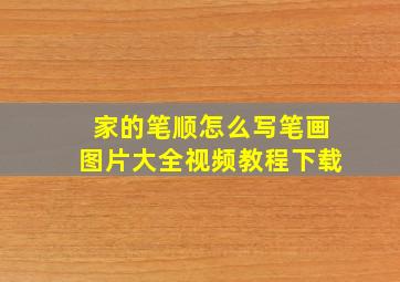 家的笔顺怎么写笔画图片大全视频教程下载