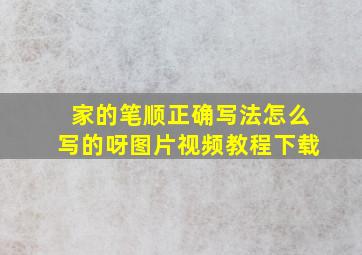 家的笔顺正确写法怎么写的呀图片视频教程下载