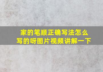 家的笔顺正确写法怎么写的呀图片视频讲解一下