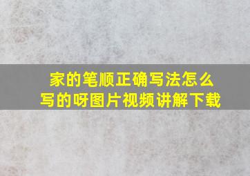 家的笔顺正确写法怎么写的呀图片视频讲解下载