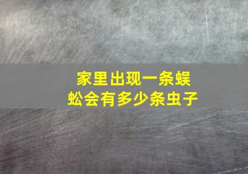 家里出现一条蜈蚣会有多少条虫子