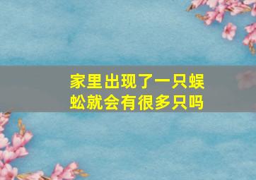 家里出现了一只蜈蚣就会有很多只吗