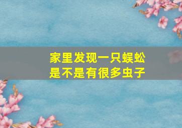 家里发现一只蜈蚣是不是有很多虫子