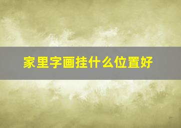 家里字画挂什么位置好