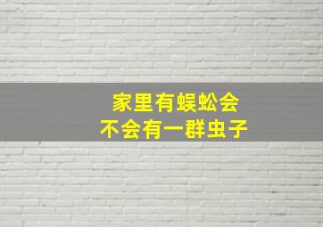 家里有蜈蚣会不会有一群虫子