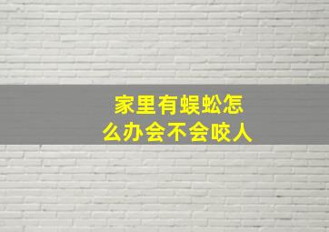 家里有蜈蚣怎么办会不会咬人