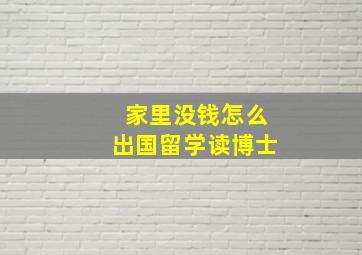 家里没钱怎么出国留学读博士