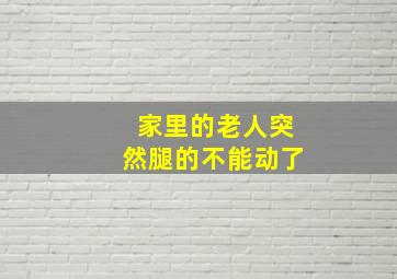 家里的老人突然腿的不能动了