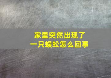 家里突然出现了一只蜈蚣怎么回事