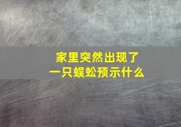 家里突然出现了一只蜈蚣预示什么