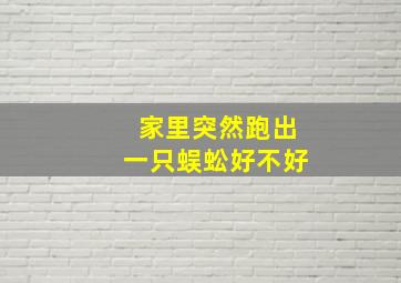 家里突然跑出一只蜈蚣好不好