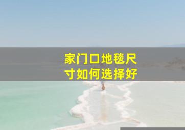 家门口地毯尺寸如何选择好