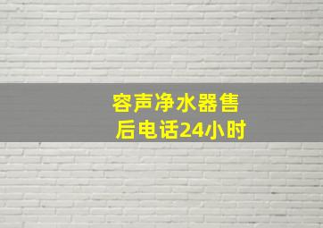 容声净水器售后电话24小时