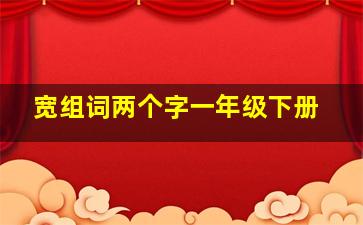 宽组词两个字一年级下册