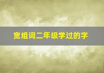 宽组词二年级学过的字