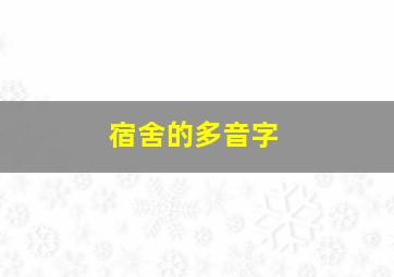 宿舍的多音字