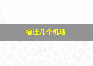 宿迁几个机场