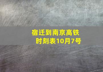 宿迁到南京高铁时刻表10月7号