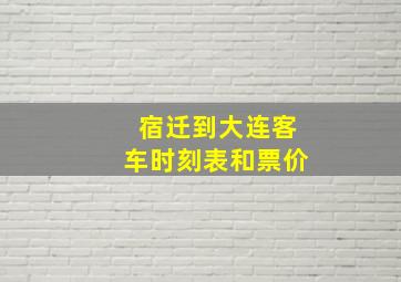 宿迁到大连客车时刻表和票价