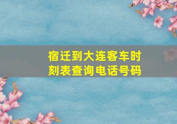 宿迁到大连客车时刻表查询电话号码