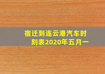 宿迁到连云港汽车时刻表2020年五月一