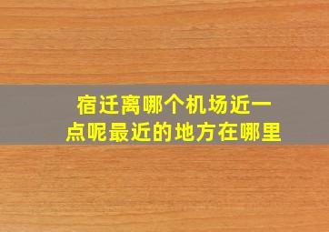 宿迁离哪个机场近一点呢最近的地方在哪里