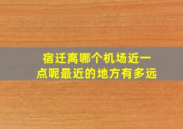 宿迁离哪个机场近一点呢最近的地方有多远